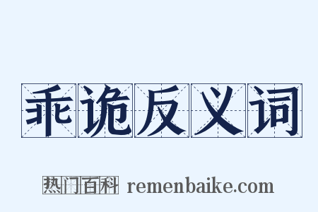乖诡反义词是什么意思的图片